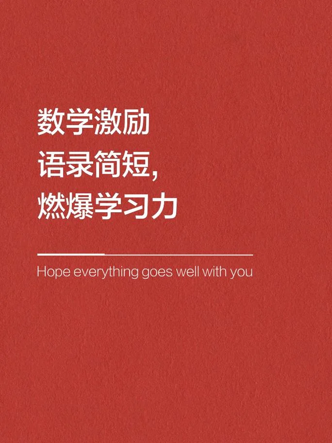数学知识祝福学生_1