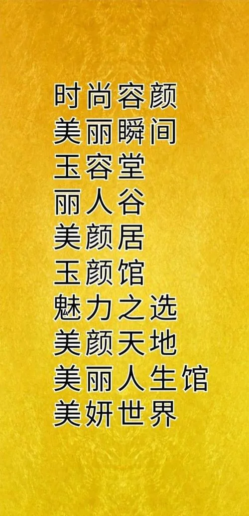 美业团队起名字大全_1