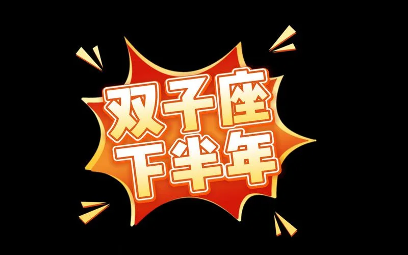双子座2019运势下半年-双子座 2019 下半年运势