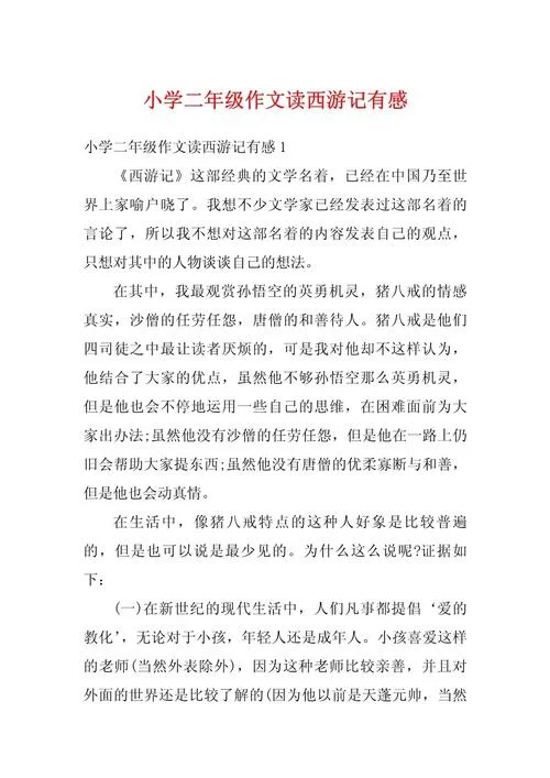 西游记感悟1000字_1