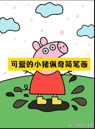粉红小猪妹简笔画_1