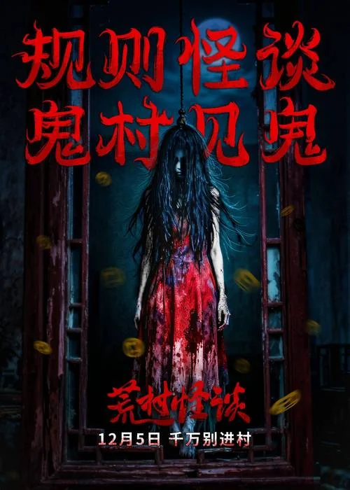 厉鬼索命上一句_1
