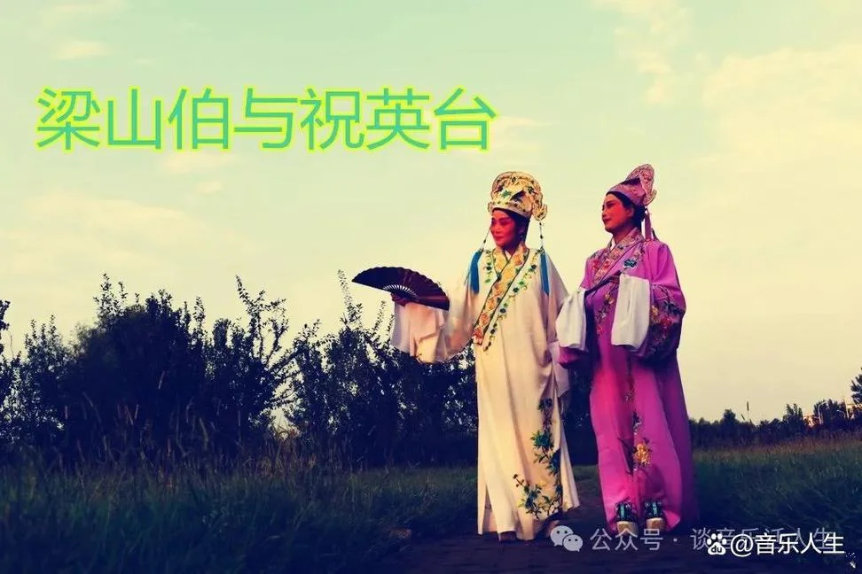梁祝音乐是谁写的_2