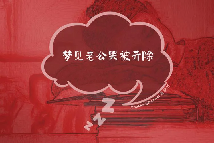 梦见老公去世哭得伤心-梦见丈夫离世痛哭