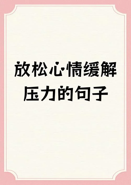 生活说说心情短语感悟_1