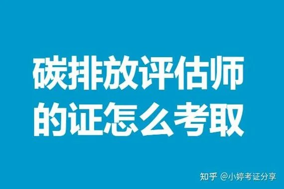 碳排放评估师报考条件-碳排放评估师报考条件