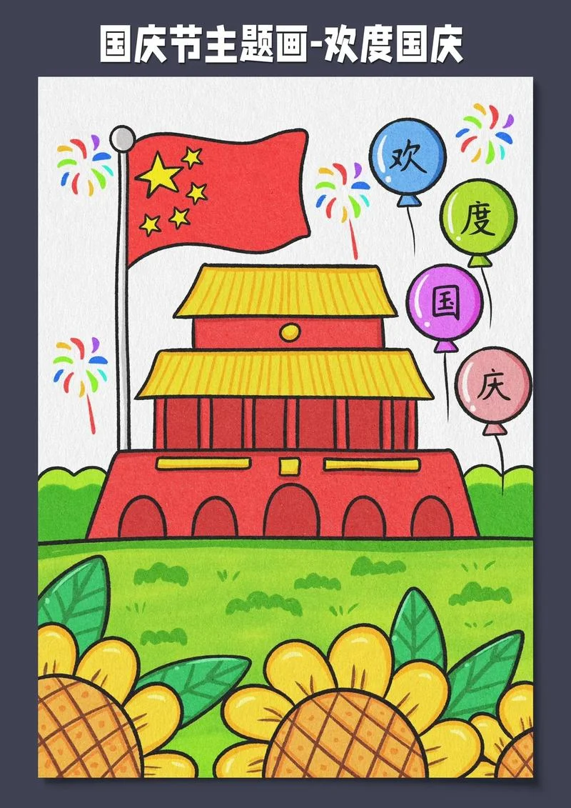 国庆节是哪一天怎么画_1