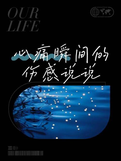 史上最伤感的说说-最扎心的情感语录