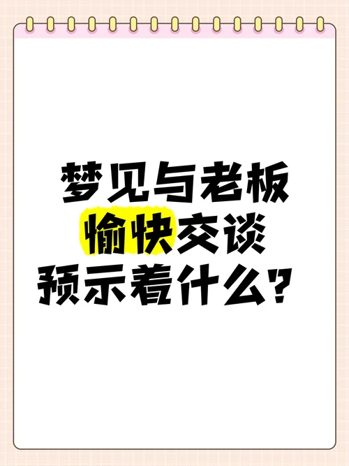 梦见和领导在一起吃饭聊天-梦与领导聚餐交谈