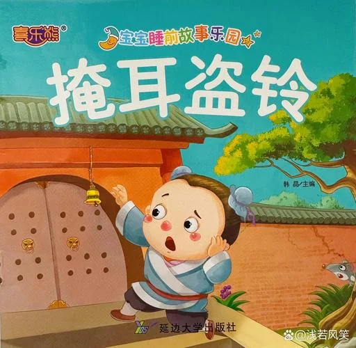 掩耳盗铃让我明白了什么道理_1