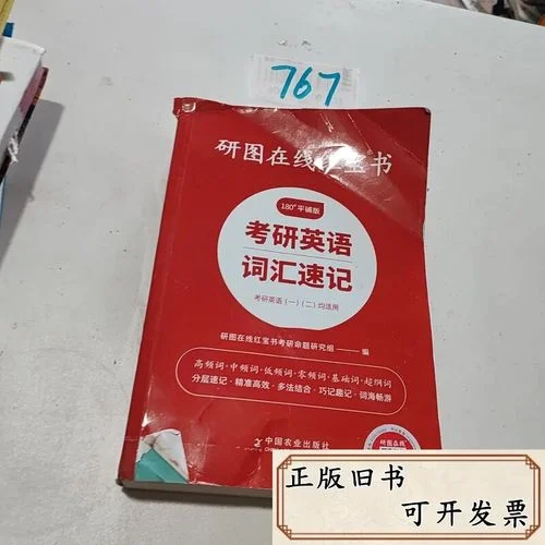 考研单词速记-考研单词速记法