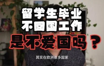 留学生毕业后回不回国_2