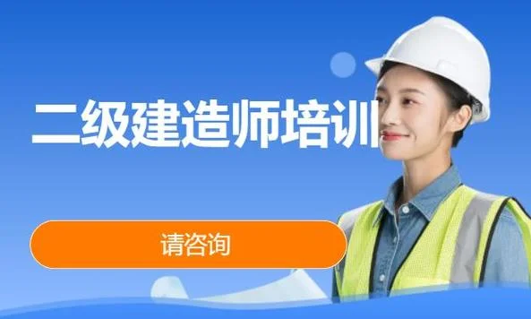 南京二级建造师培训机构-南京二建培训首选