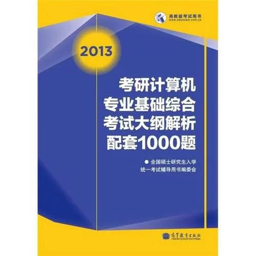 考研考计算机专业课_2