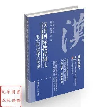 对外汉语考研专业课_1