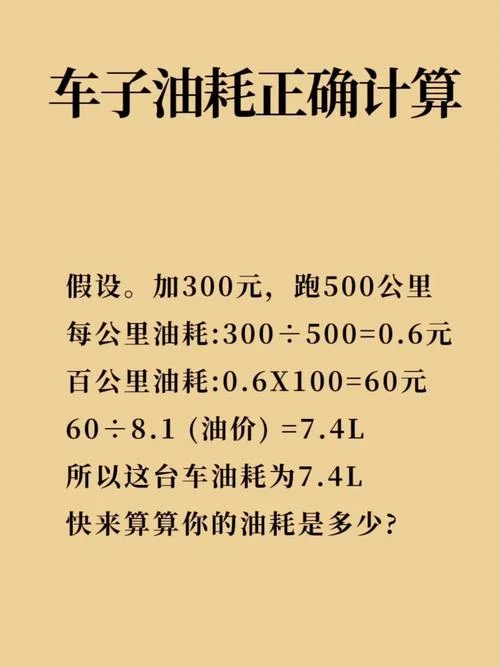 怎样算汽车油耗多少钱一公里_1
