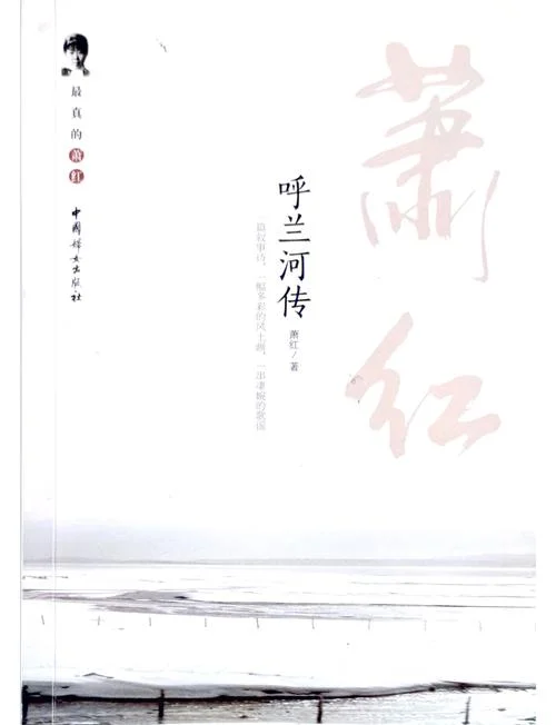 呼兰河传作者是谁_1