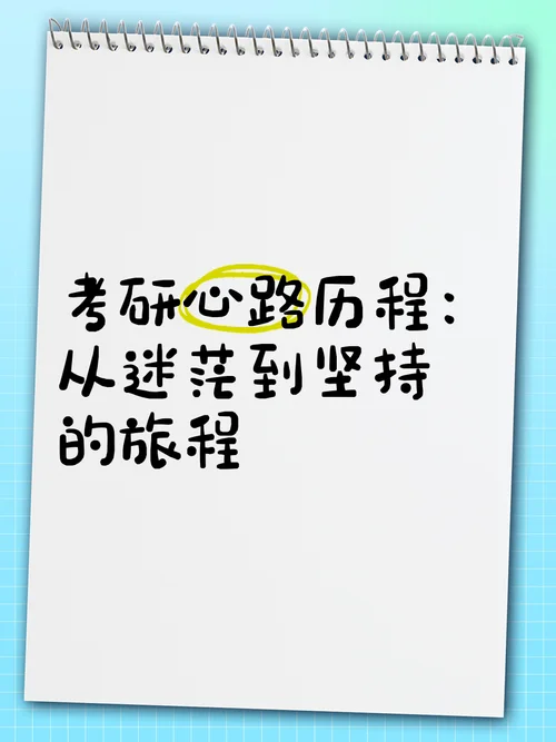考研心路历程视频_2