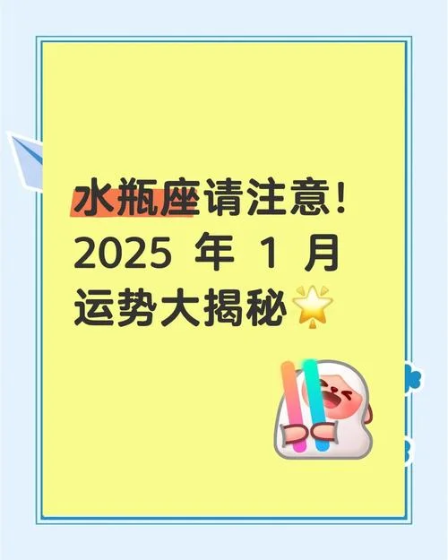 水瓶座1月运势_2