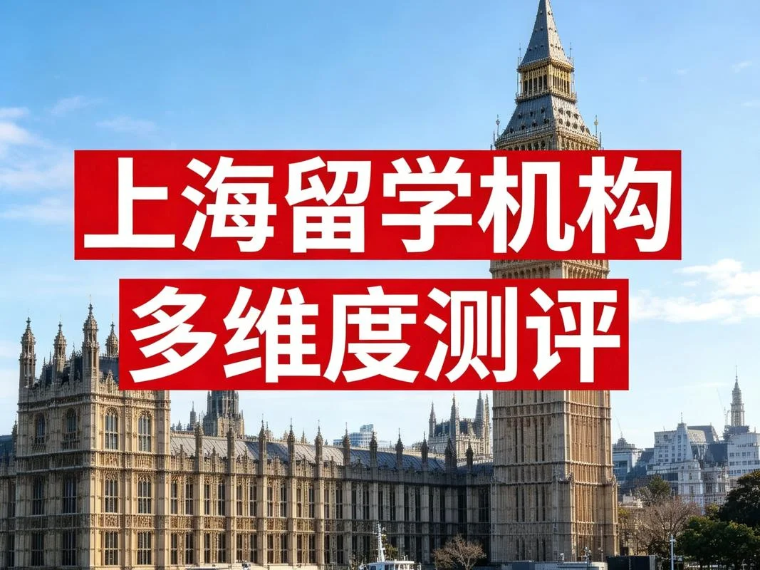 上海市的留学机构_1
