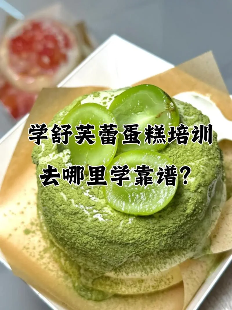 做蛋糕去哪里学技术_2