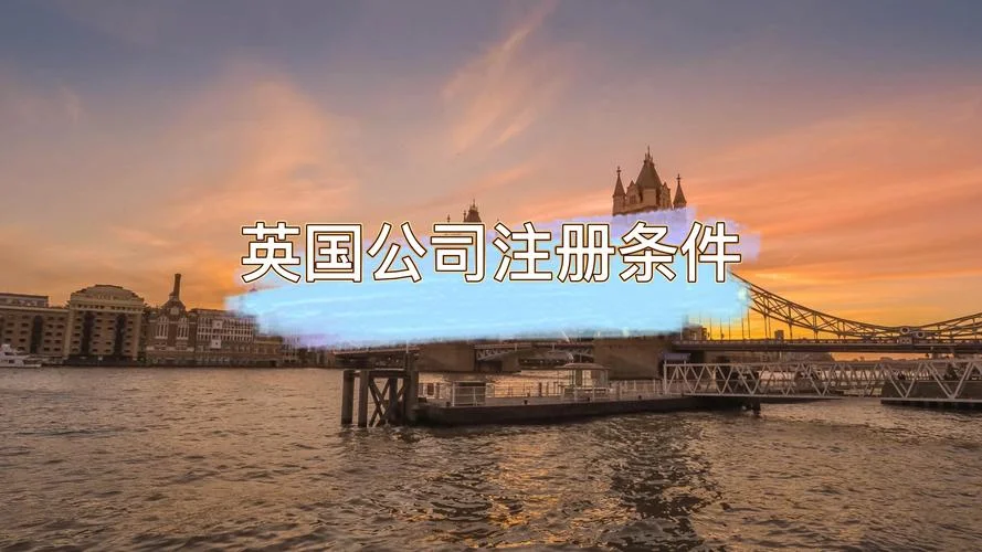 英国公司注册出处_2