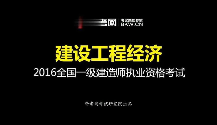 一级建造师帮考网-一建帮考网