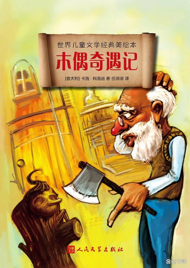 木偶奇遇记的作者是谁?_1