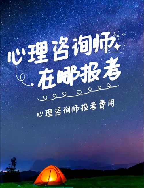2021年报考心理咨询师的条件-2021年考心理师条件