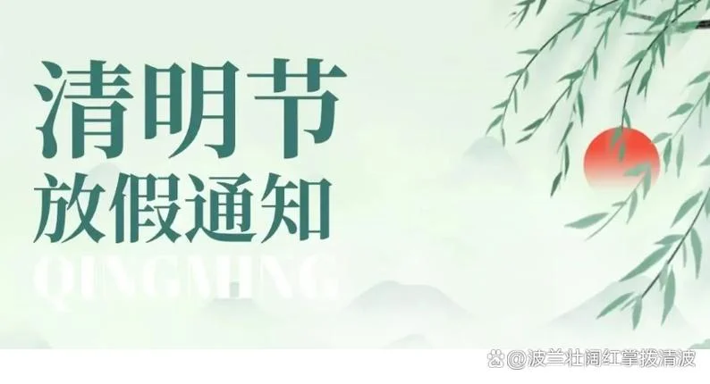 清明节放假从哪年开始-2026 年起放假调整