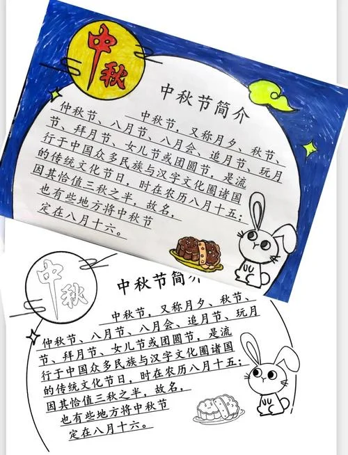 中秋节的手抄报写什么_2