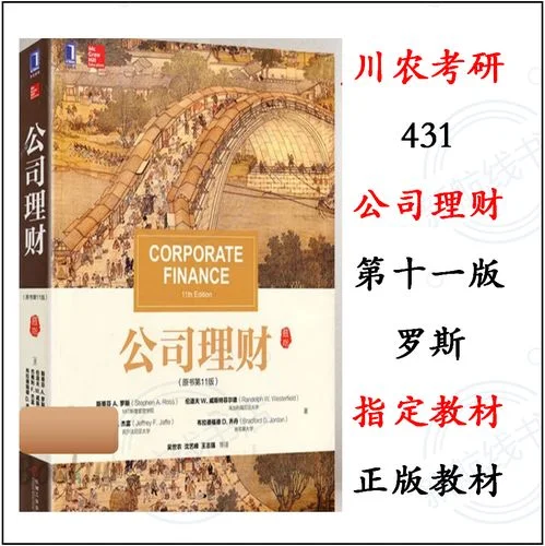 考研431金融学综合用什么教材-考研431金融教材