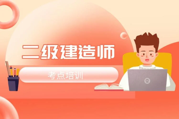 二建考试学习班_1