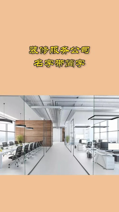 大型装修公司起名大全_1