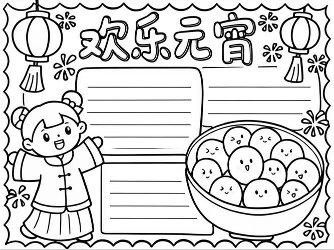 元宵节手抄报小学生二年级_1