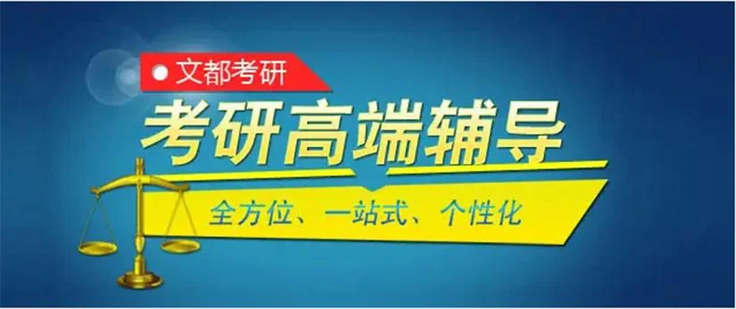 文都考研高端辅导-文都考研高端辅导
