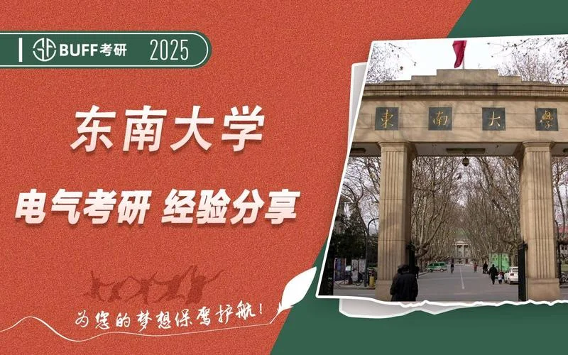 东南大学考研分享-东大考研经验贴