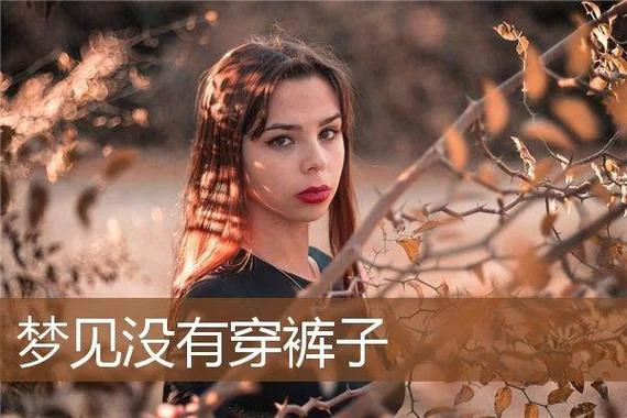 梦见自己烫衣服-梦烫衣物