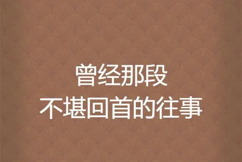 回首往昔下一句是什么_2