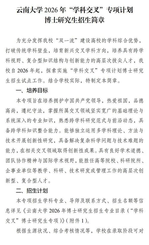 云南大学2025研究生招生简章-云南大学 2025 研招简章