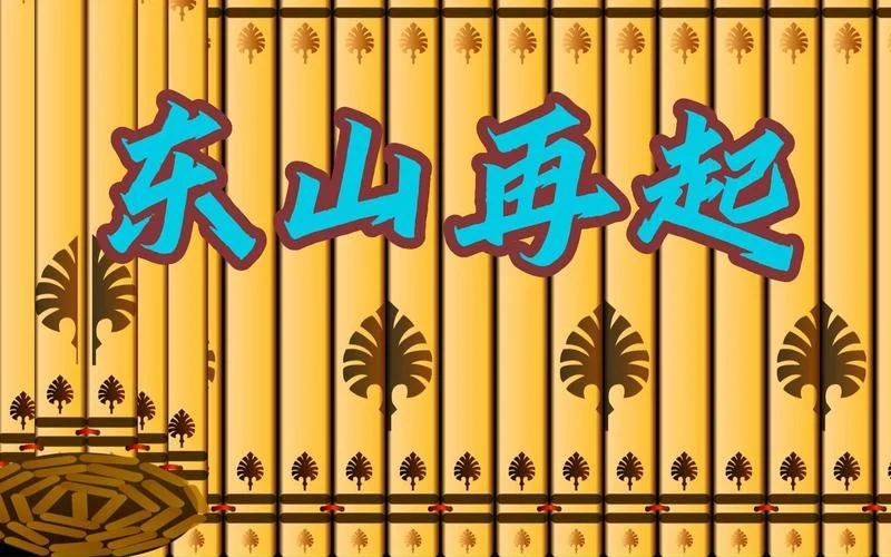 东山再起出处_1