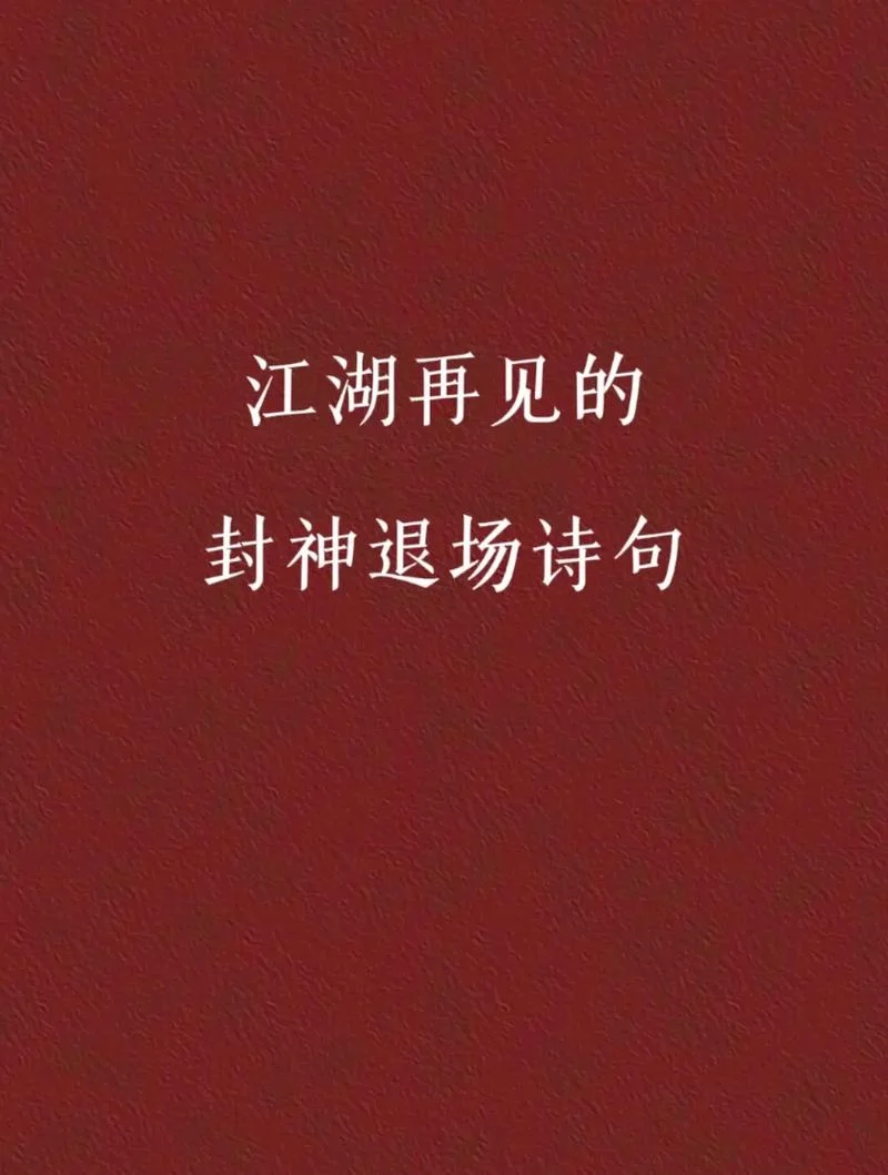 有缘再见的诗句上一句_1