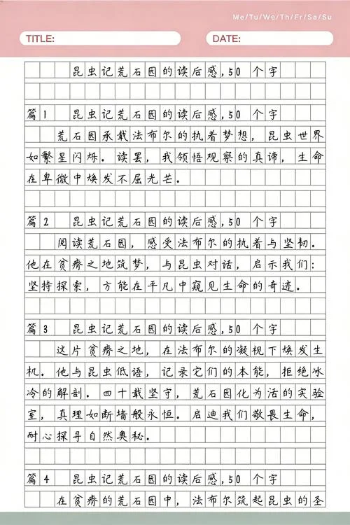 荒石园读后感悟_1
