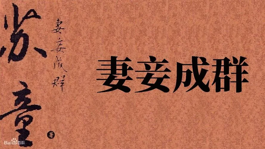 梦里妻妾成群下一句-下句：梦里妻妾成群