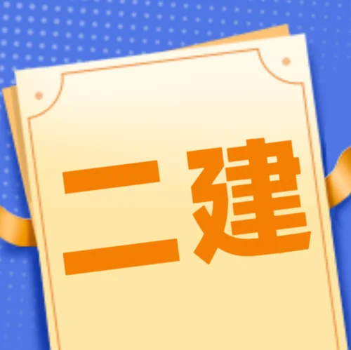 新疆留学网二级建造师_1