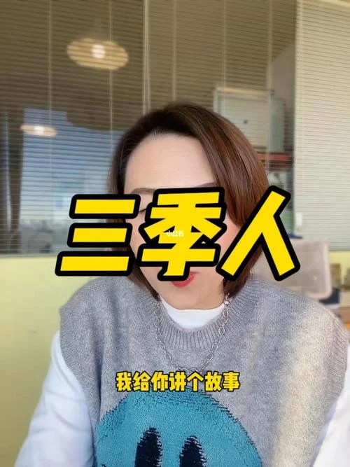 三季人的故事出自哪里_1