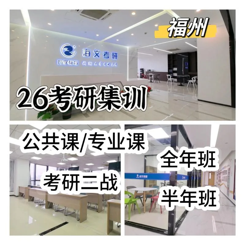 福州海文考研怎么样_1