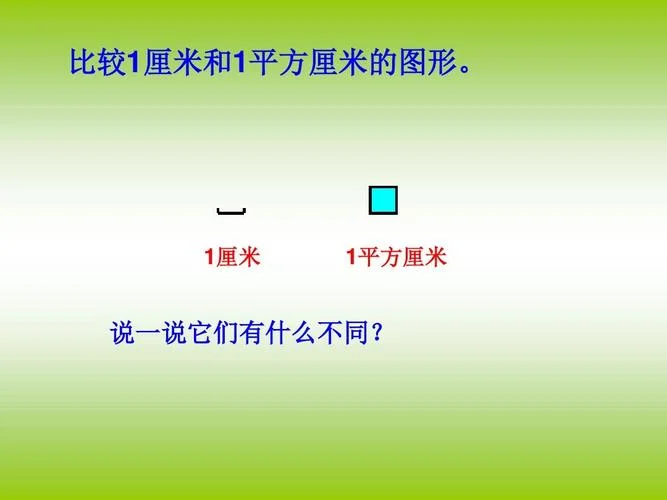 一厘米等于多少平方厘米_1