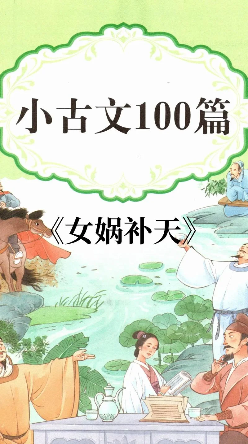 女娲炼石补天出自_1