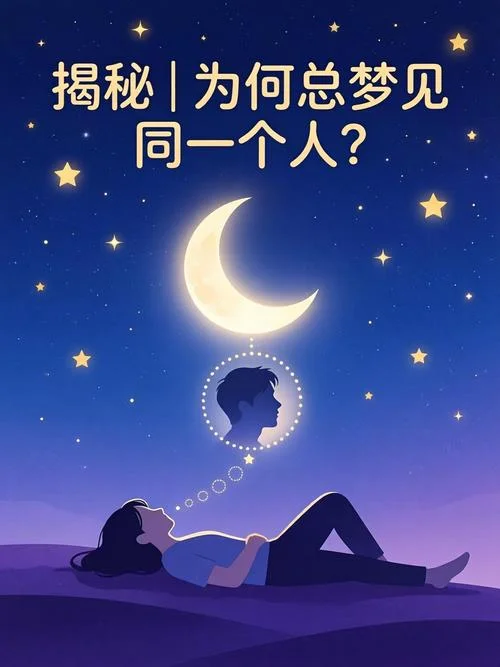 梦见同一个人很多次-梦见同人大众